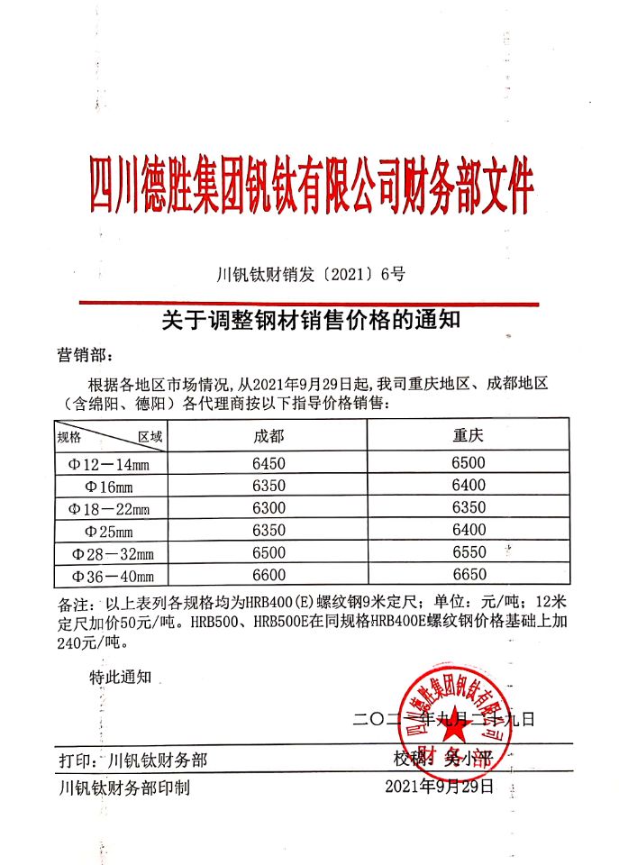 四川易胜博体育集团钒钛有限公司9月29日钢材销售指导价