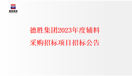 易胜博体育集团2023年度辅料采购招标项目