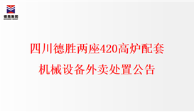 四川易胜博体育两座420高炉配套机械设备外卖处置公告