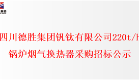 四川易胜博体育集团钒钛有限公司220t/h锅炉烟气换热器采购招标公示