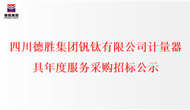 四川易胜博体育集团钒钛有限公司计量器具年度服务采购招标公示